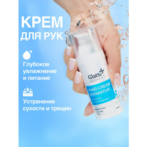 Увлажняющий крем для рук Glatte с мочевиной, 50 мл