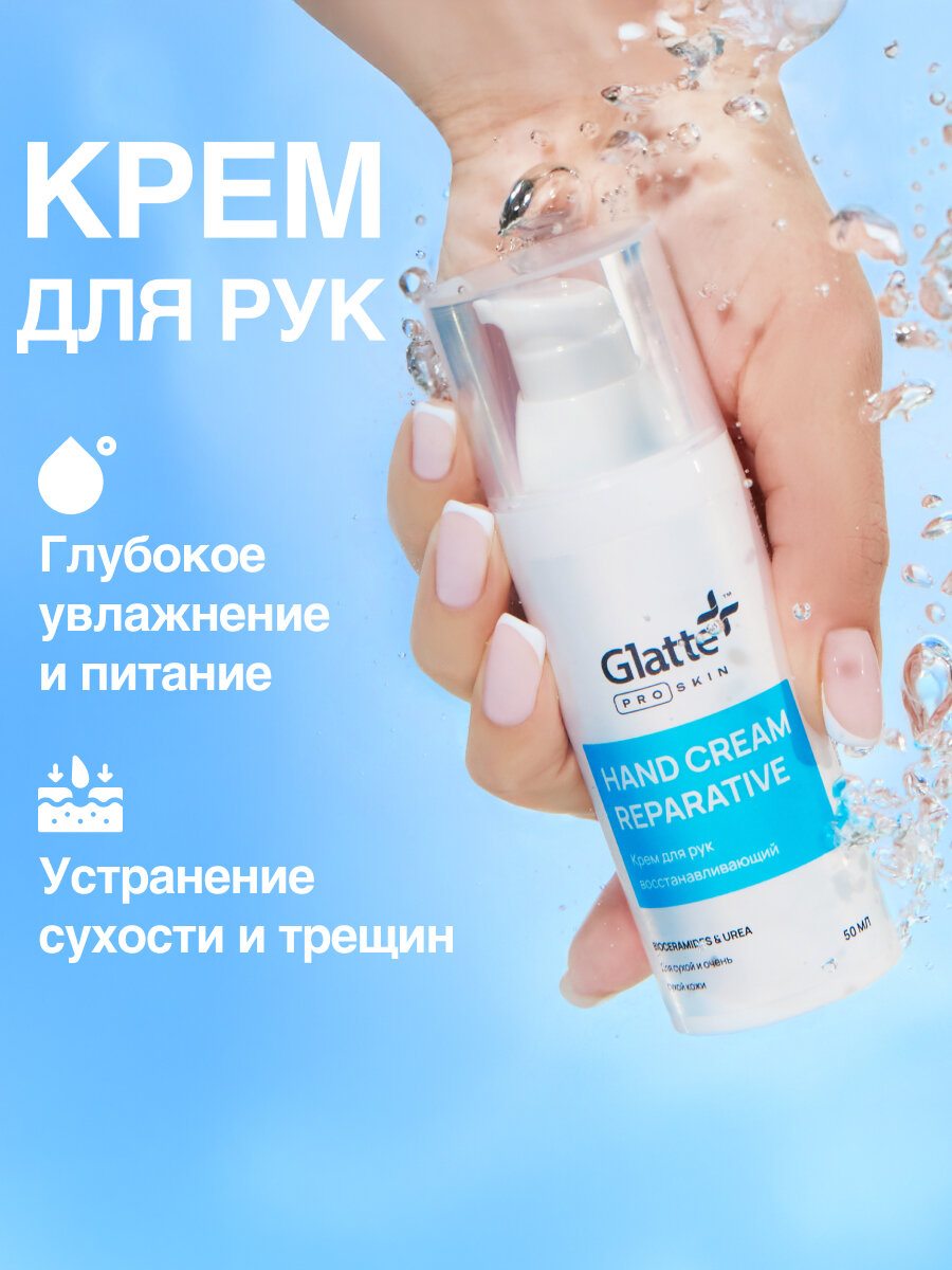 Крем для рук увлажняющий с мочевиной, питательный, 50 мл. Glatte ProSkin