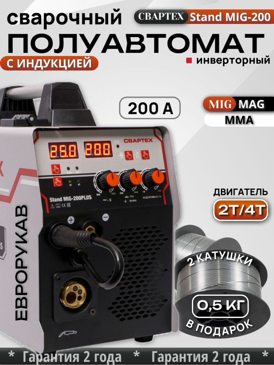 Сварочный полуавтомат Свартех МИГ 200 плюс с индукцией, работает с газом и без на 200А
