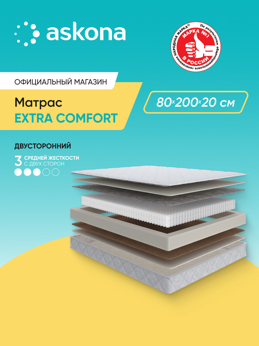 Матрас анатомический Askona (Аскона) Extra Comfort 80x200