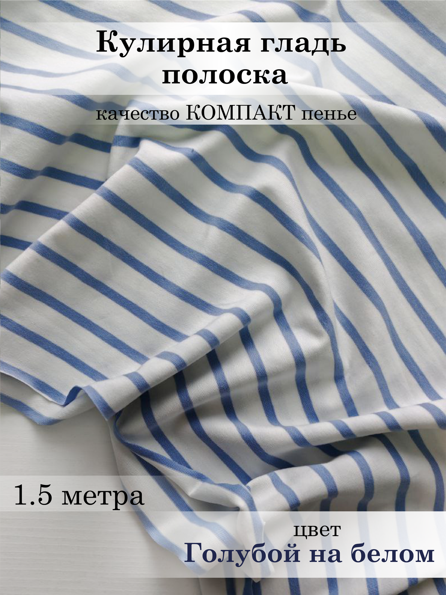 Кулирная гладь (кулирка) плотная Голубой на белом полоска 15м*18м (18м - ширина полотна) ткань для шитья трикотаж