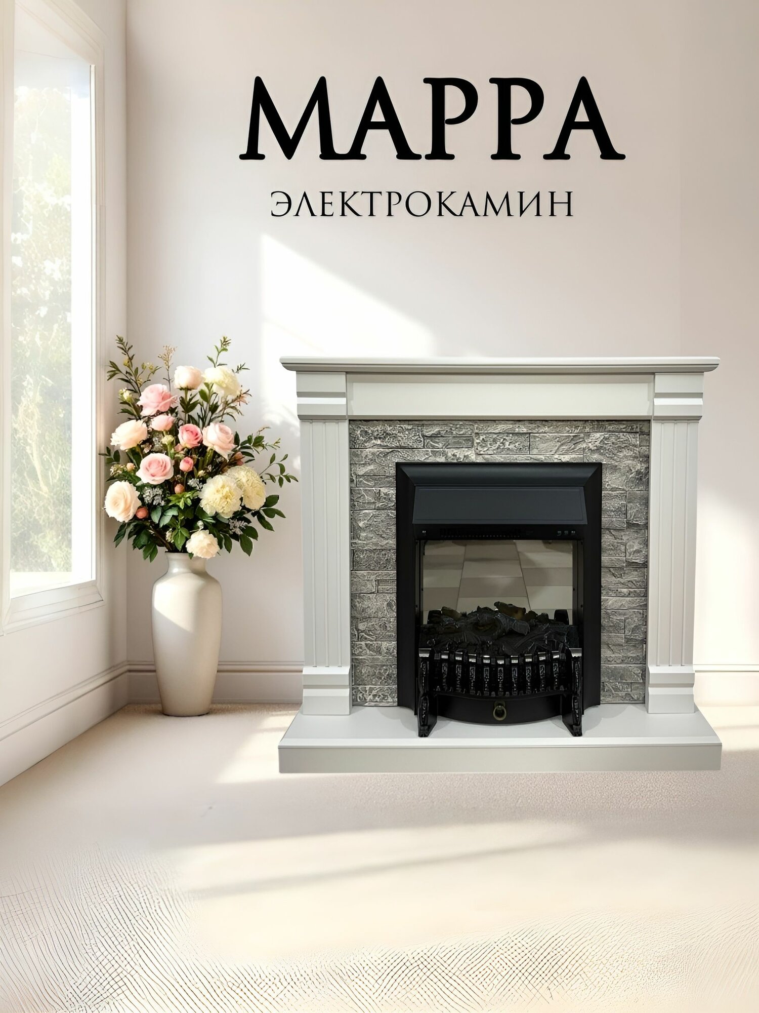 Электрический камин KIMFOCO МАРРА, имитация пламени, напольный, белый/светло-серый