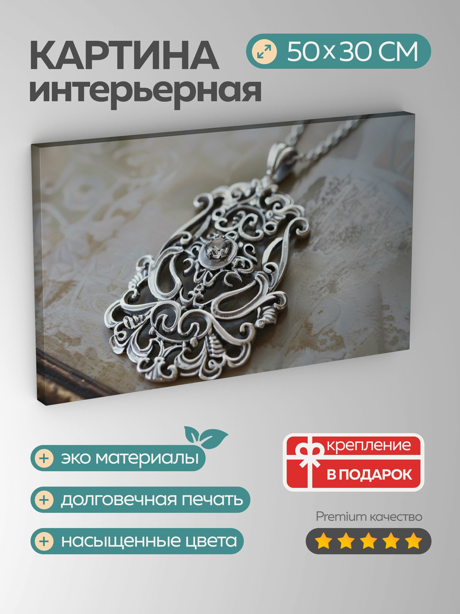 Картина на холсте интерьерная 50х30 см, кулон, серебро, филигранный орнамент, драгоценный камень, цепочка, подвешенный