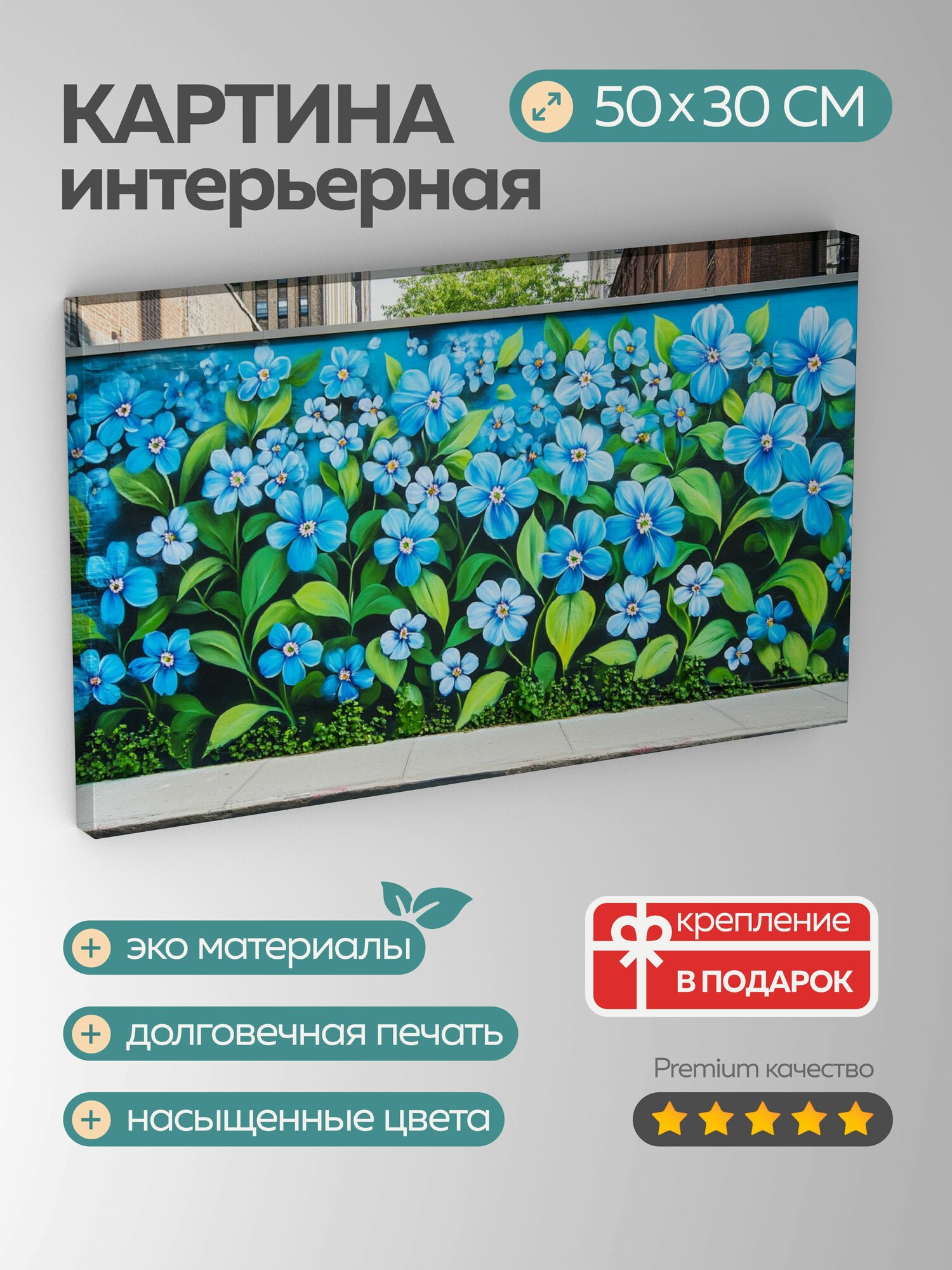 Картина на холсте интерьерная 50х30 см городская фреска незабудки урбанизм природа улицы городской пейзаж
