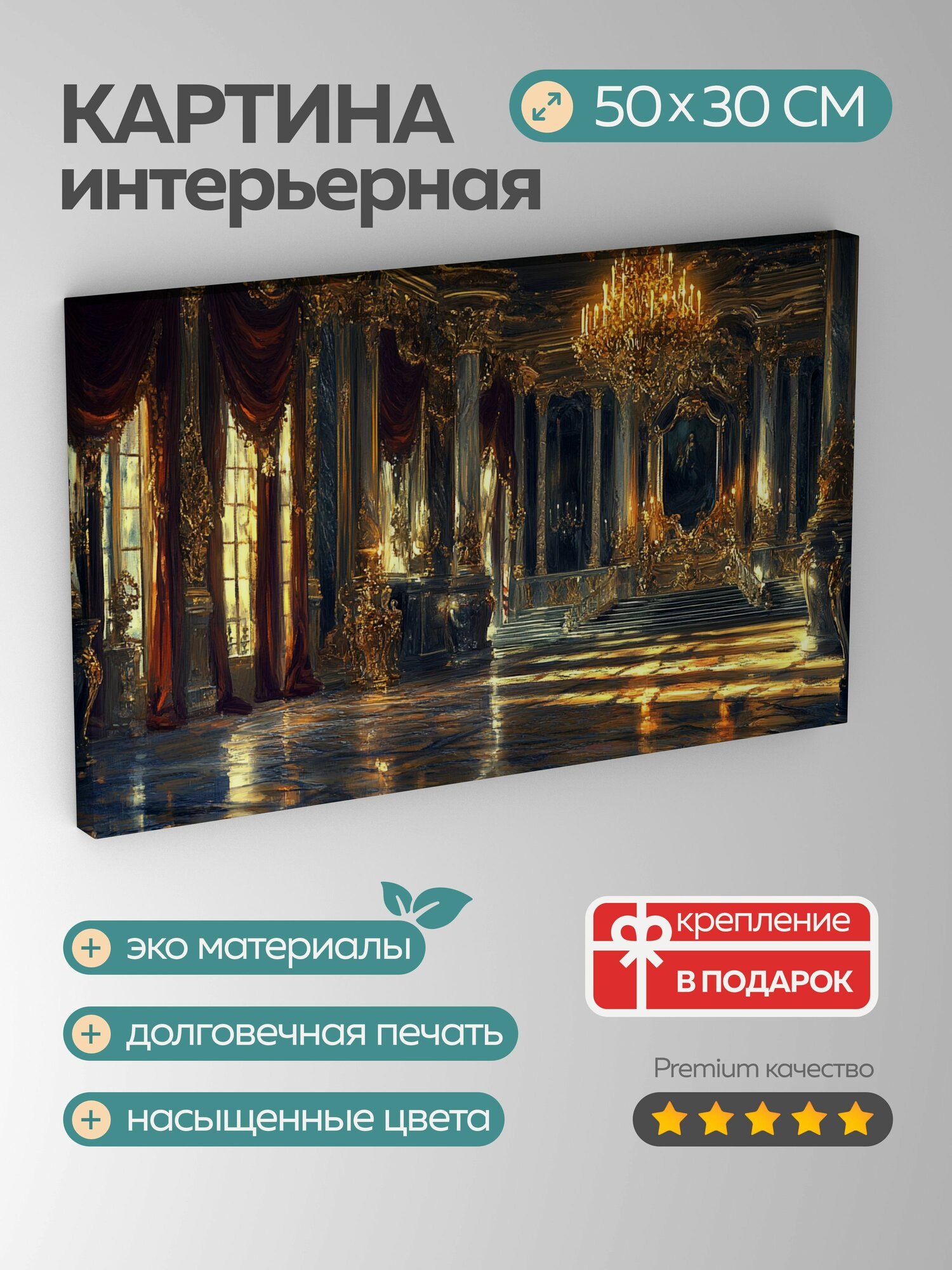 Картина на холсте интерьерная 50х30 см, картина, дворец, барокко, золото, драпировки, колонны, свечи, люстра, тени