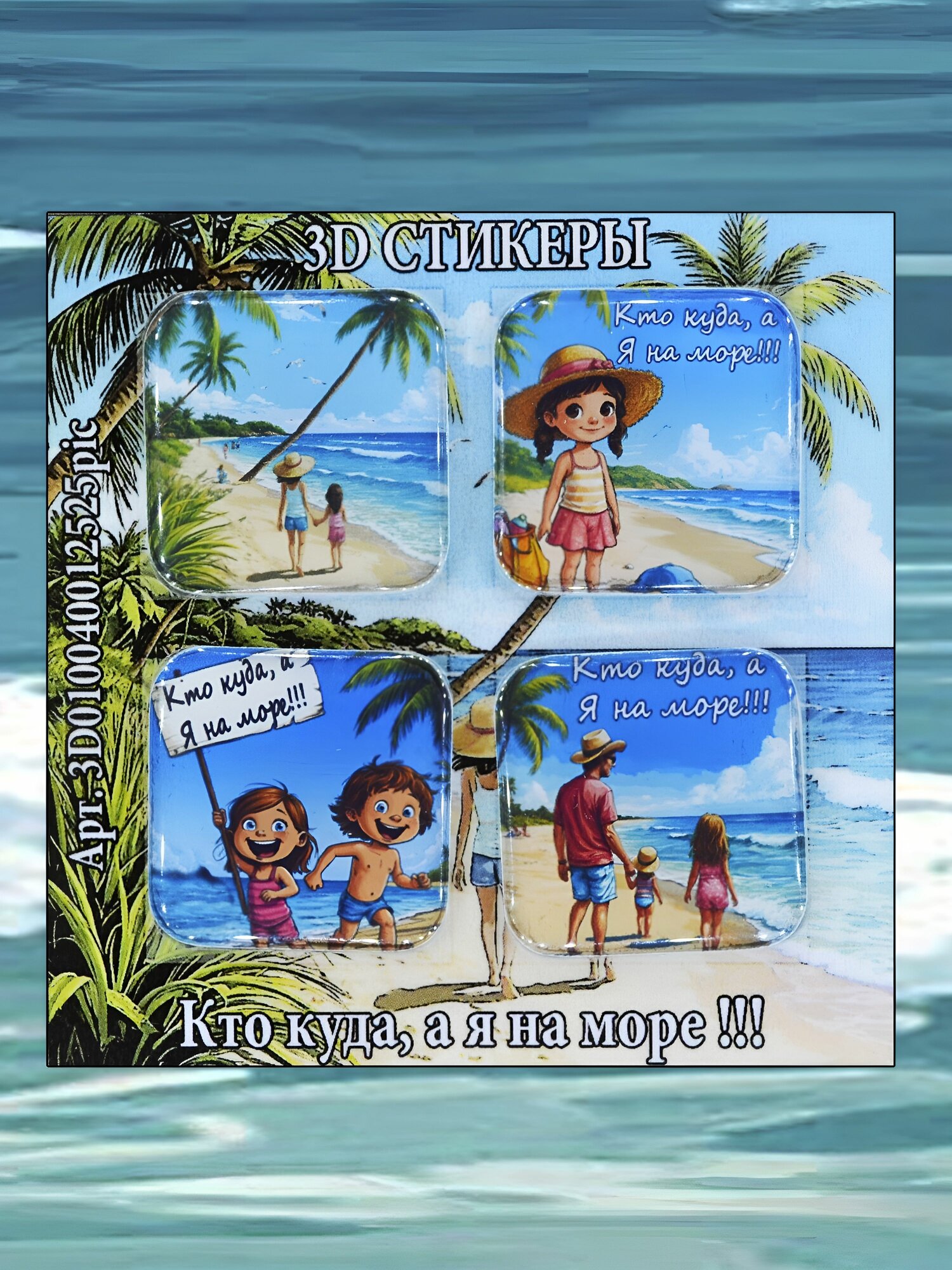 3D стикеры Кто куда Я на море комплект 3D наклеек на смартфон/планшет 4шт