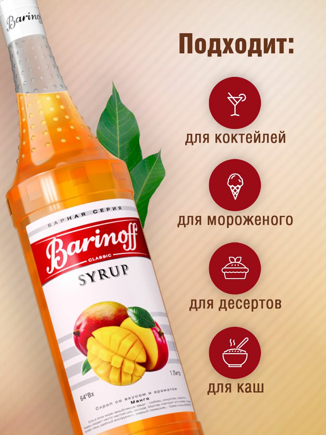Сироп Barinoff Манго (для коктейлей, десертов, лимонада и мороженого), 1л — фото 1