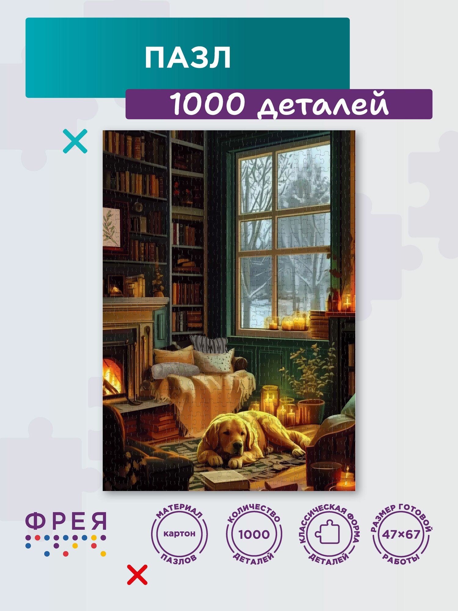 Пазл фрея 1000 элементов PZL-1000/68 Уютный уголок
