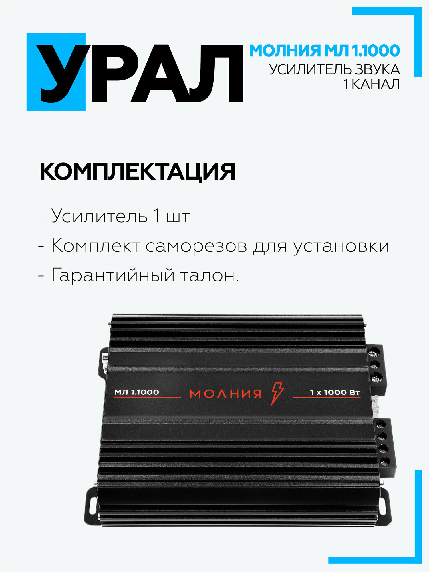 Усилитель URAL МОЛНИЯ МЛ 1.1000 / 1 канальный автомобильный усилитель для сабвуфера — фото 1