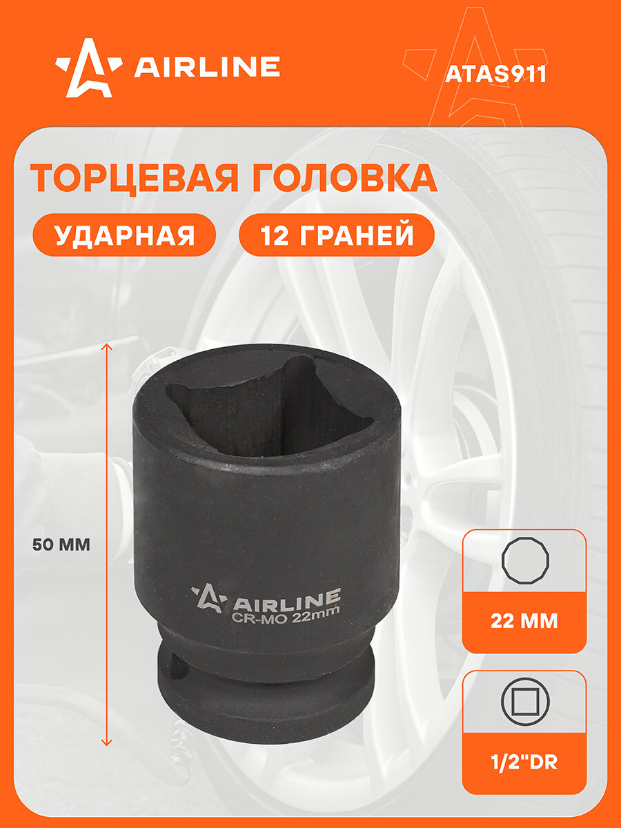 Головка ударная торцевая 1/2" DR четырехгранная 22 мм L=50 мм ATAS911 AIRLINE