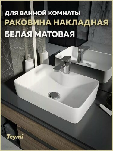 Изображение товара Раковина для ванной накладная Teymi Helmi S 48 цвет белый матовый T50296