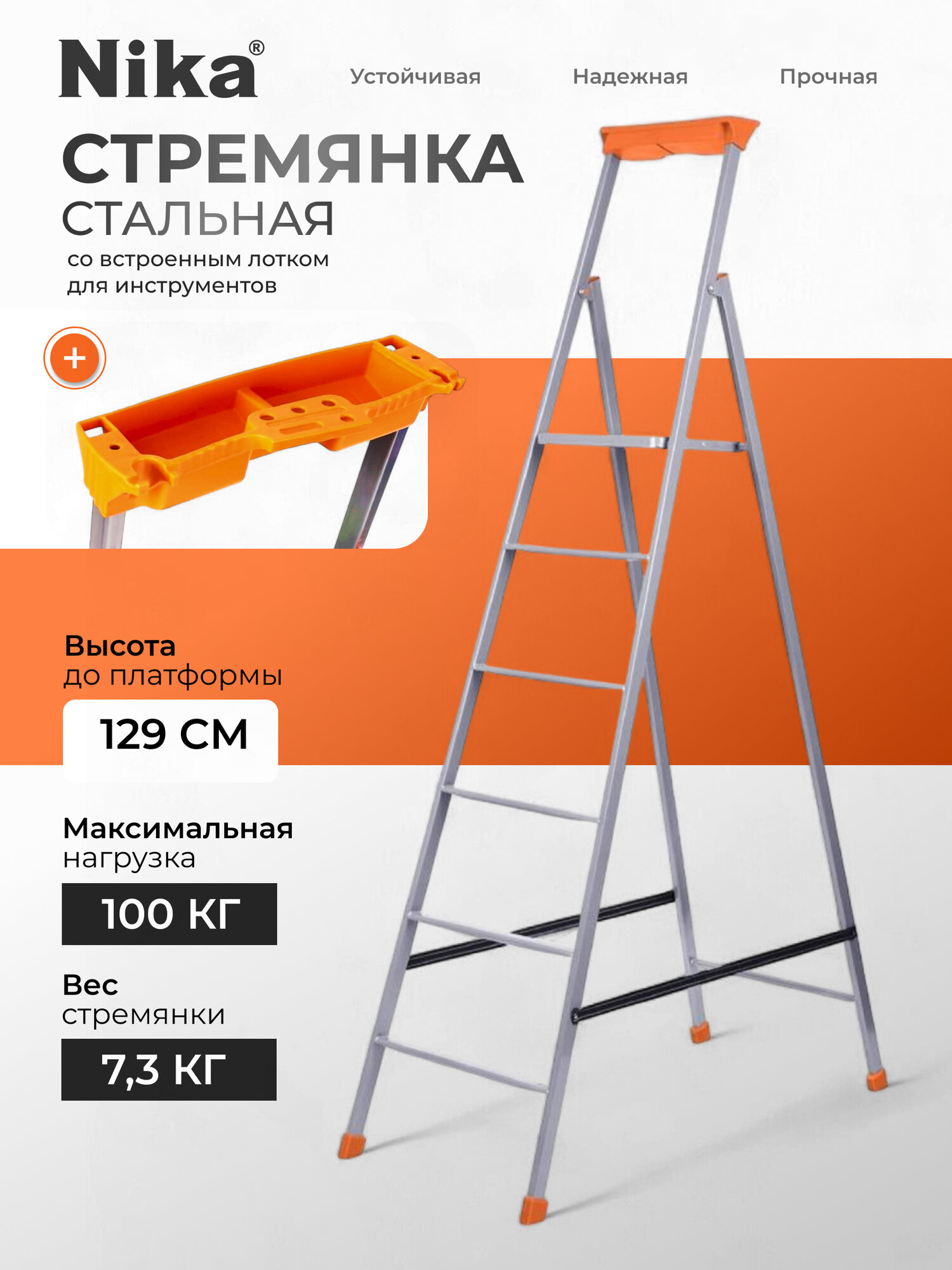 Стремянка Nika СП6, 6 ступеней, стальная, складная, 1.29 м, 100 кг, с лотком, для дома