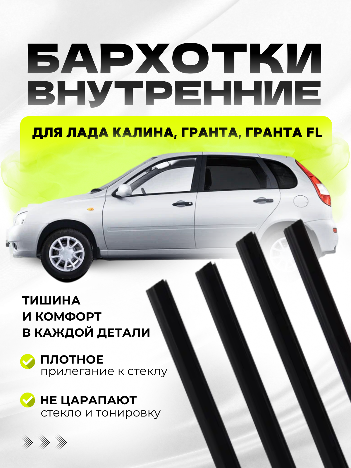 Бархотки Гранта, Калина внутренние