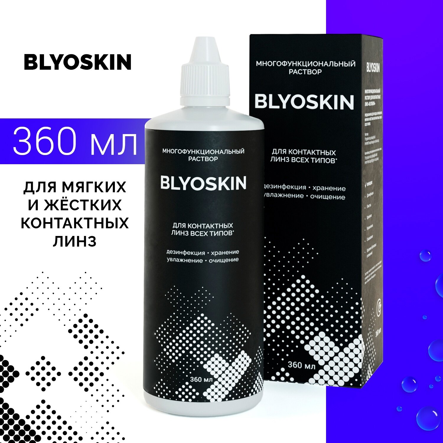 Раствор для мягких и жёстких контактных линз BLYOSKIN 360 мл