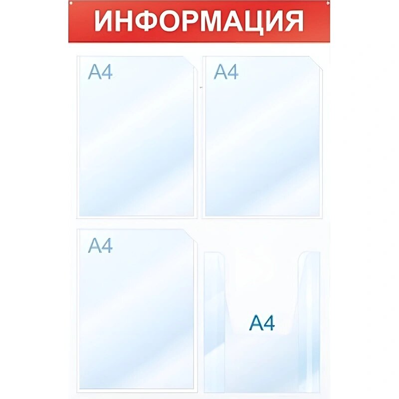 Информационный стенд Информация, 4 отд, 500х750, красный, настенный