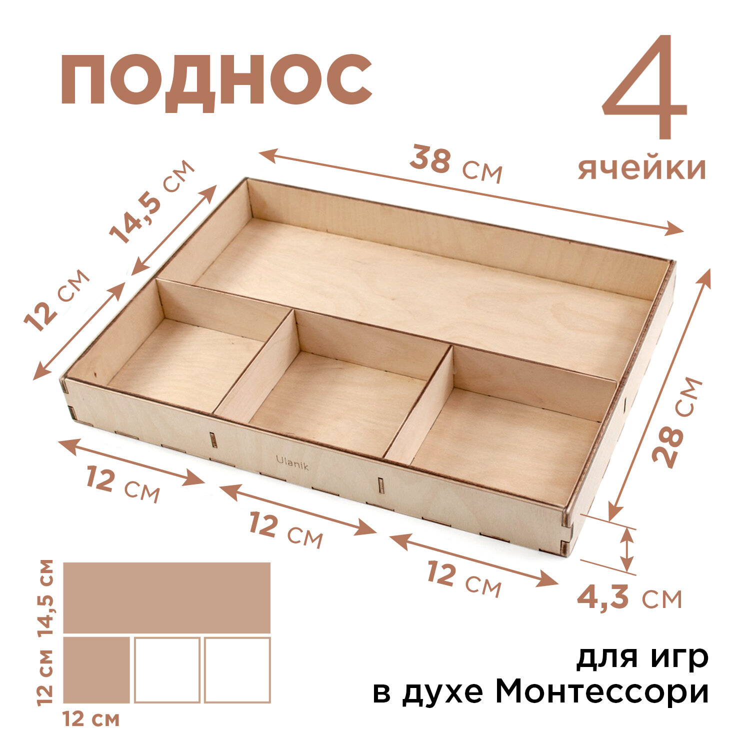 Деревянный поднос для сортеров 4 отдела Ulanik