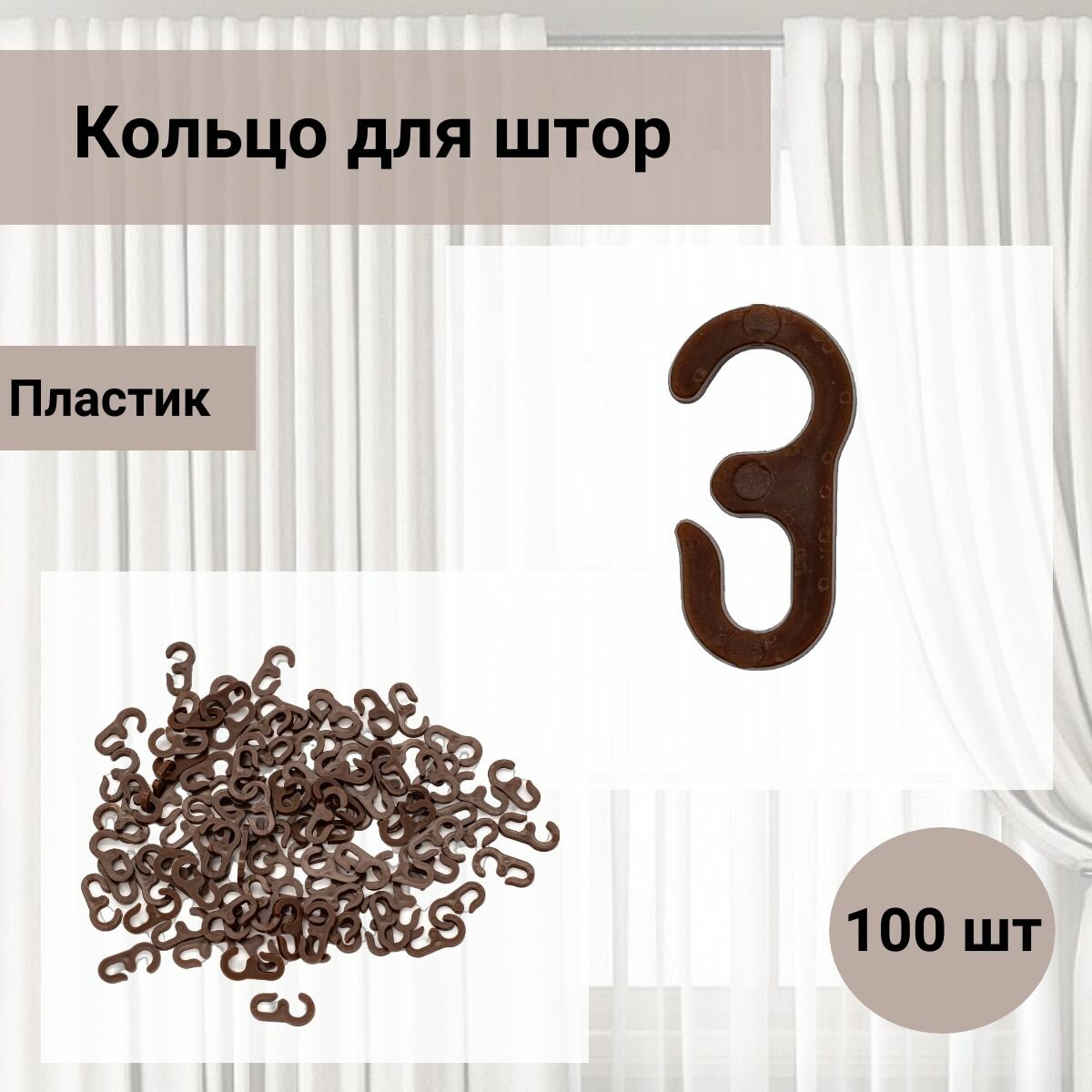 Крючки для штор на кольца высота 29 мм 100 шт пластиковые коричневые Айрис