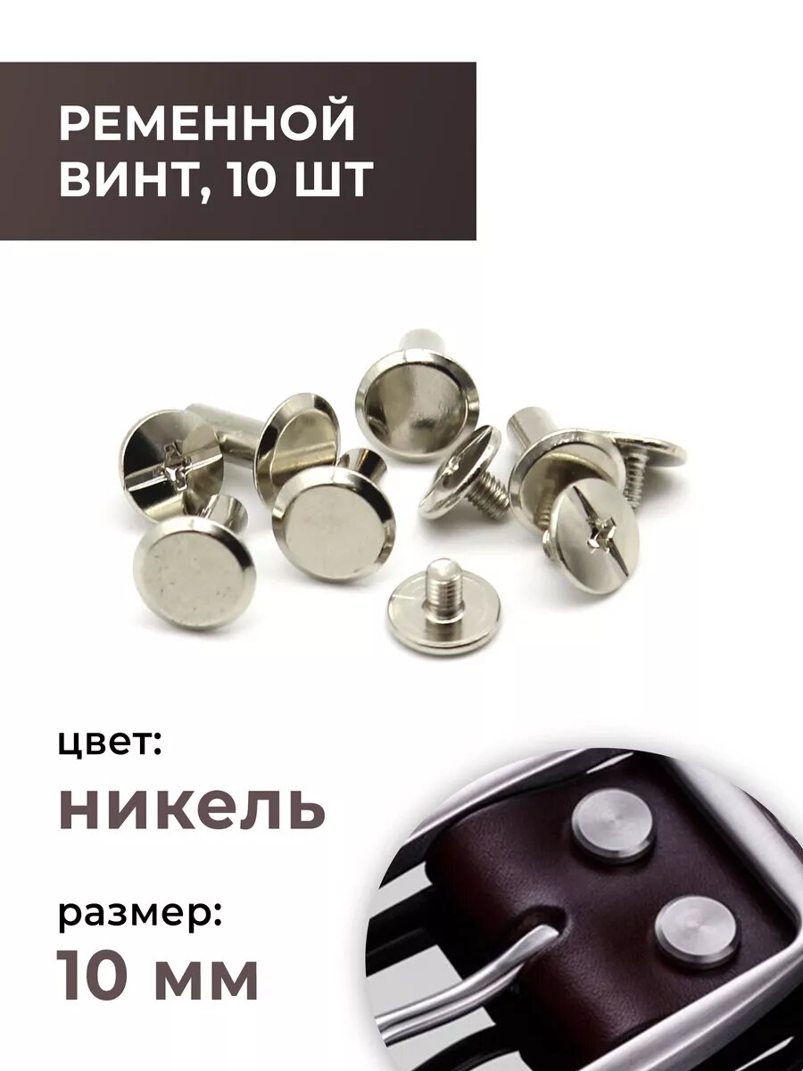 Ременные винты, 10 мм, никель, 10 комплектов
