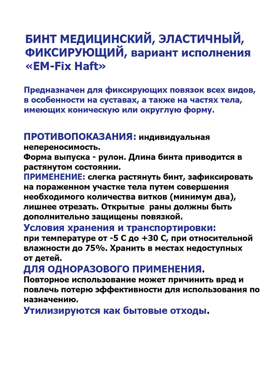 Изображение EM-Fix Haft / ЭМ-Фикс Хафт - самофиксирующийся бинт, 8 см x 20 м, синий