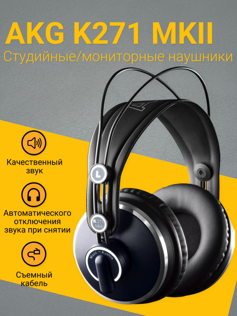 AKG K271 MKII закрытые студийные наушники с мембранами XXL- Varimotion, 55Ом, 16-28000Гц