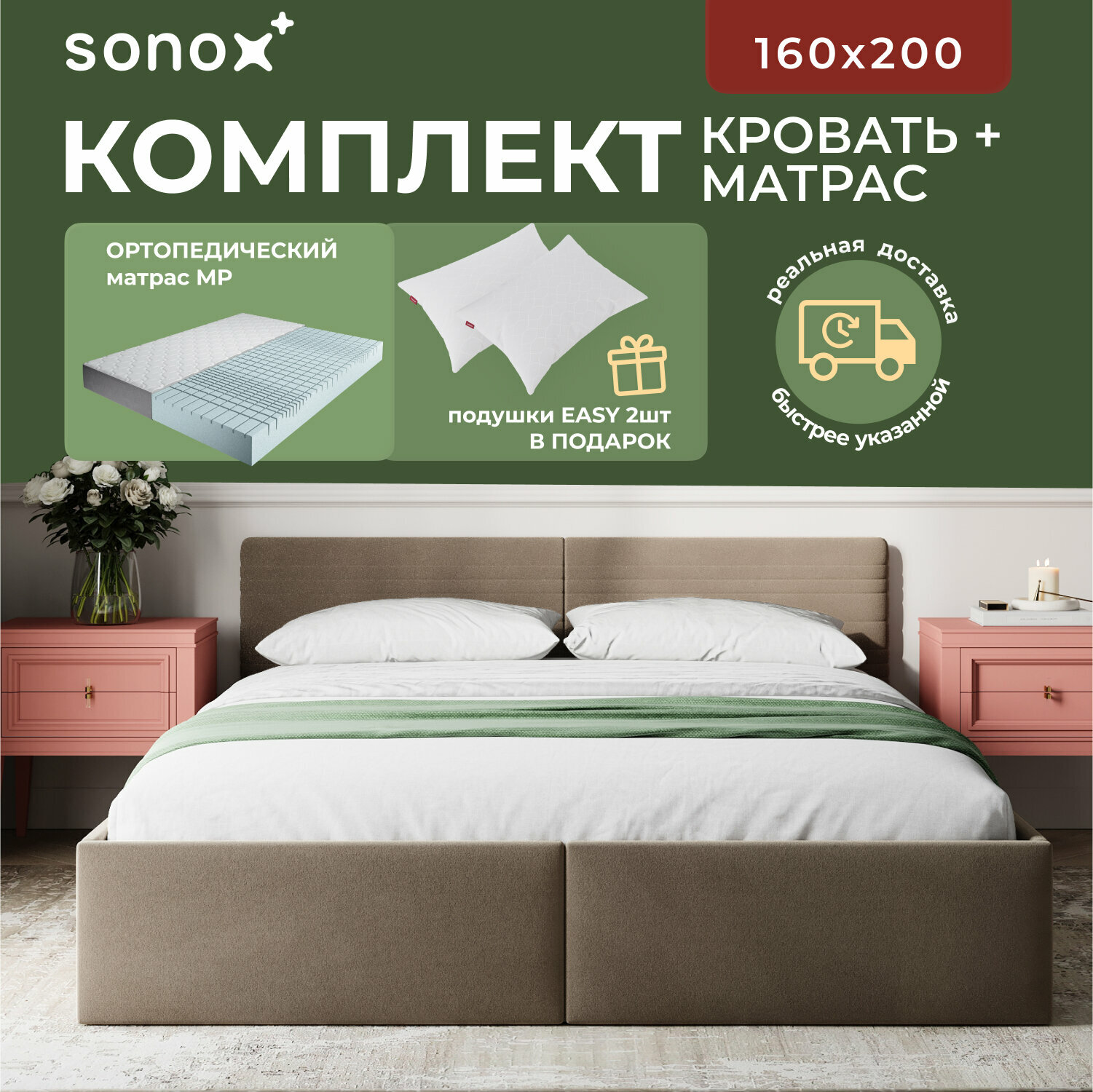 Комплект кровать SONOX "РИНА" 160x200 бежевая с беспружинным ортопедическим матрасом + 2 подушки