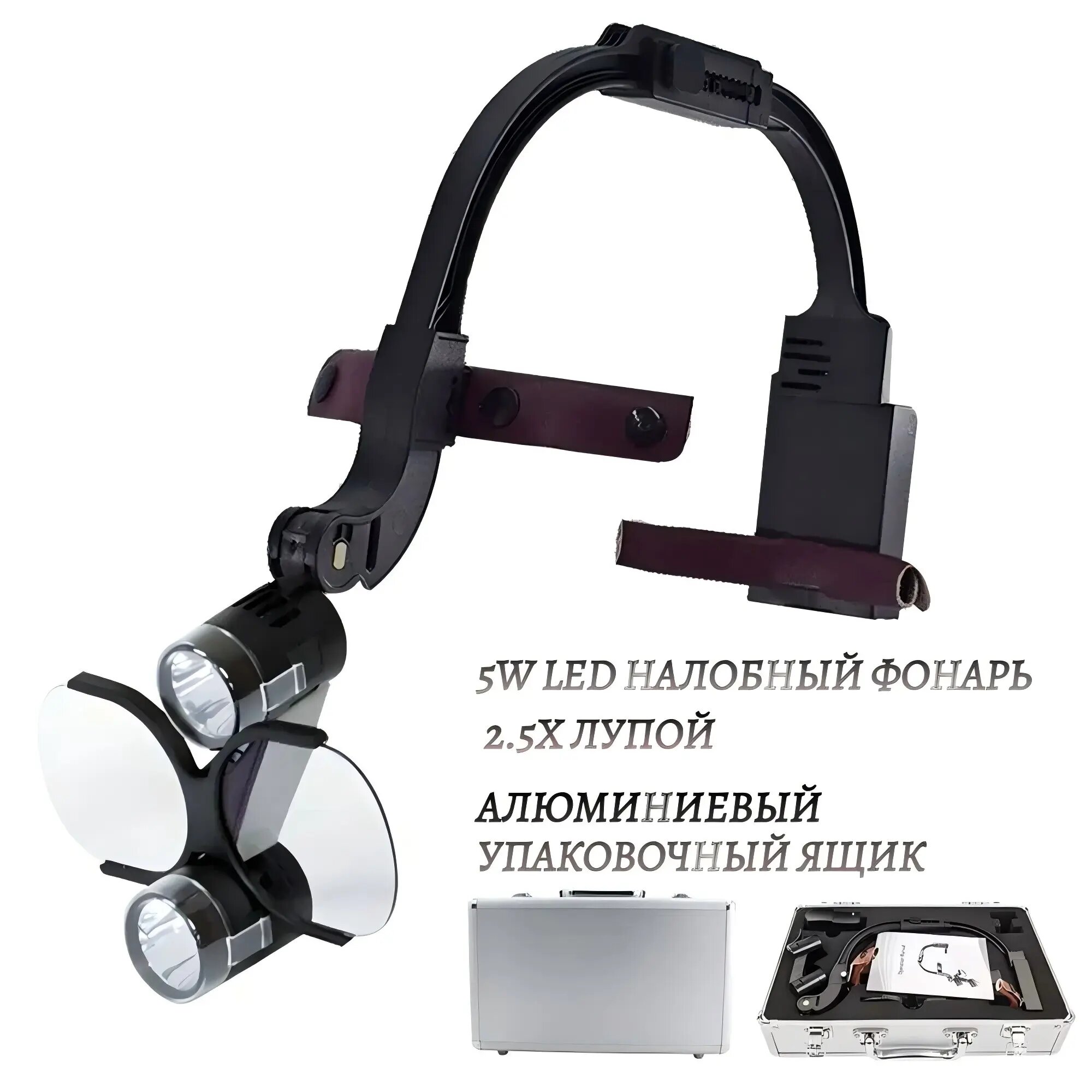 Налобный фонарь, для косметологии, стоматологии, бинокулярный, с лупами 3.5х и 1.5х, 5 Вт, черный