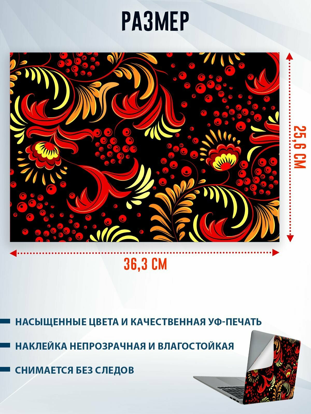 Защитная наклейка для ноутбука "Хохлома" — фото 1