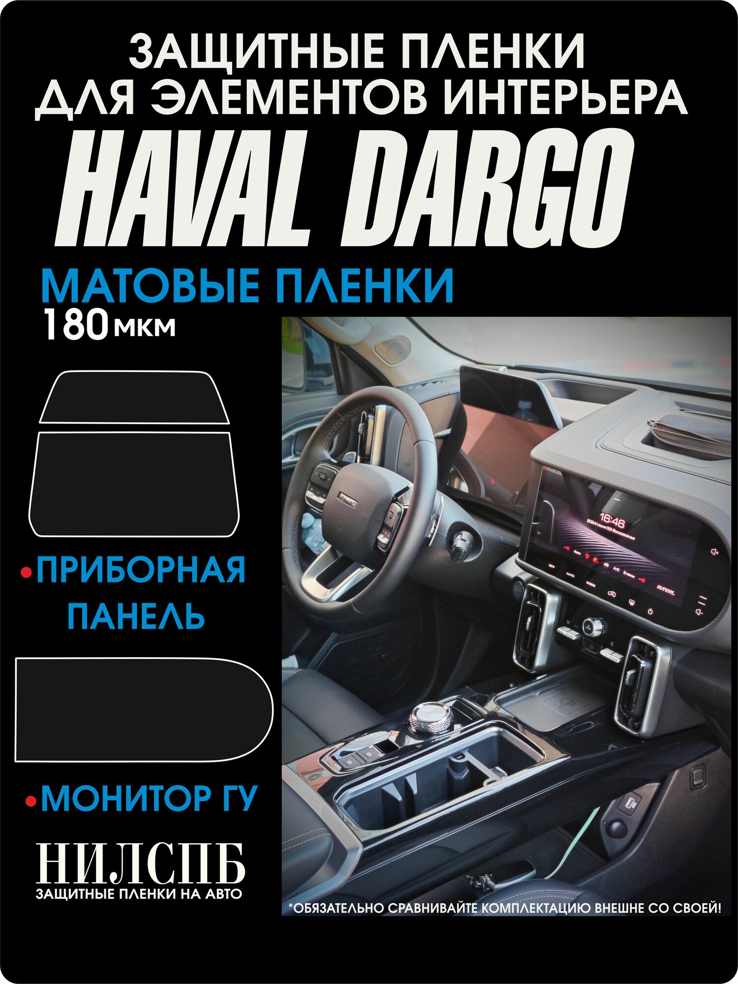 Haval Dargo | Матовые защитные пленки | приборная панель и монитор | Хавал Дарго | полиуретан | NILSPB/НИЛСПБ