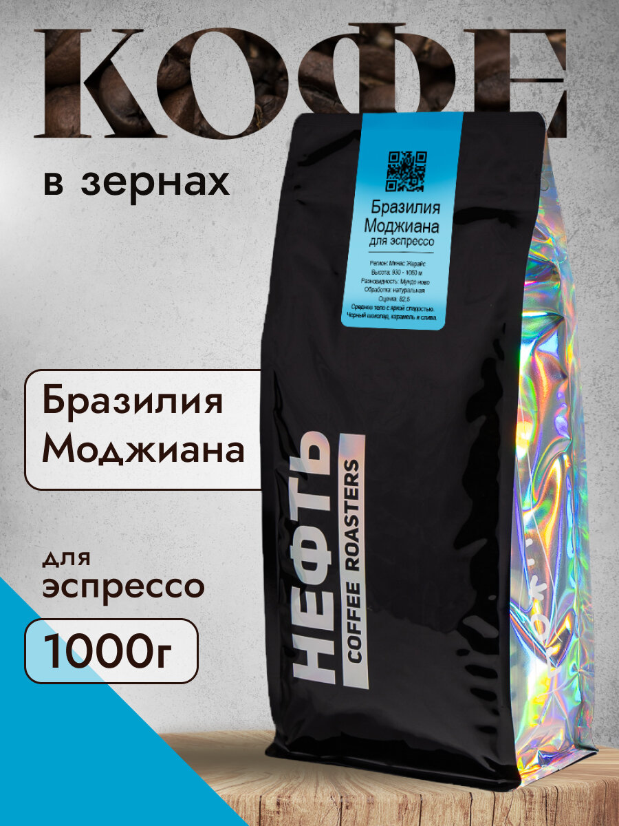 Кофе в зернах НЕФТЬ Coffee Бразилия Моджиана 1 кг, упаковка zip-lock с клапаном