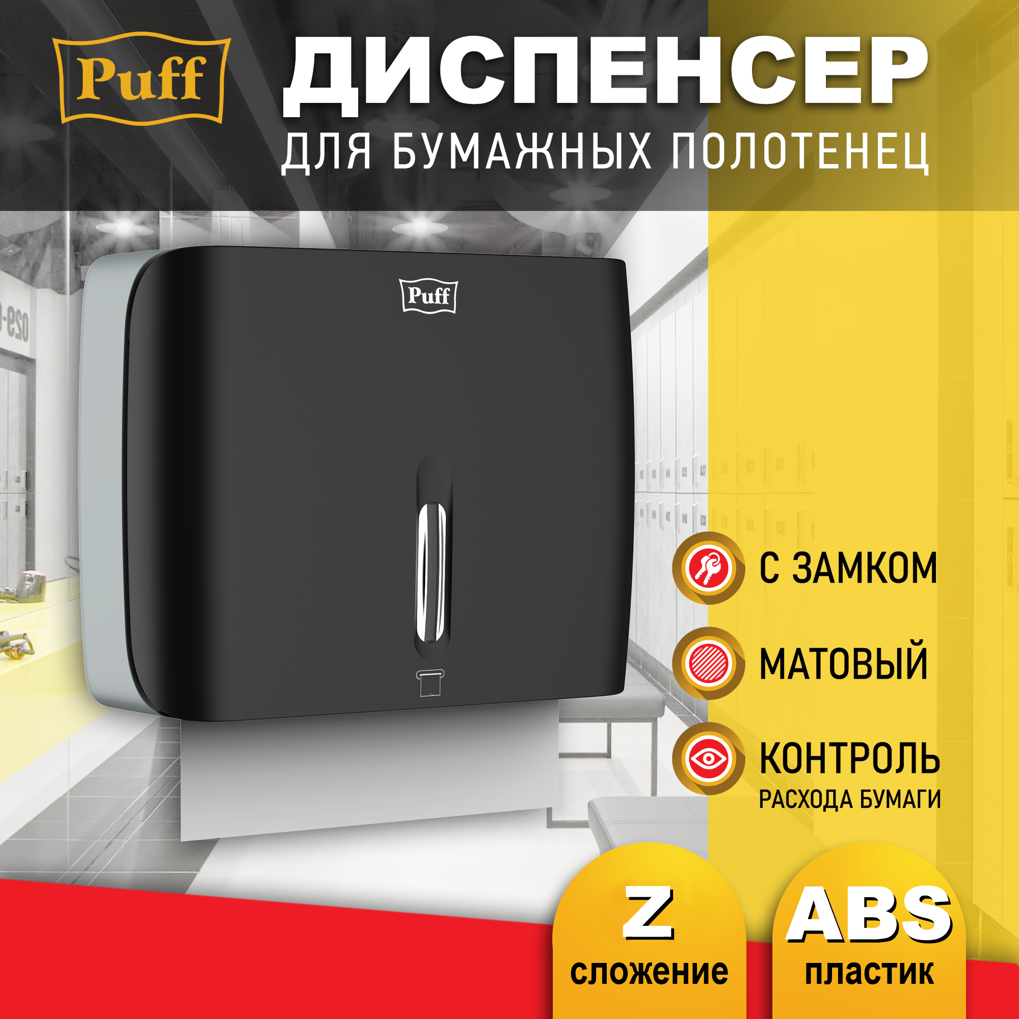 Диспенсер бумажных полотенец Puff-5145Bl, черный, с замком, ABS-пластик, Арт: 1402.033