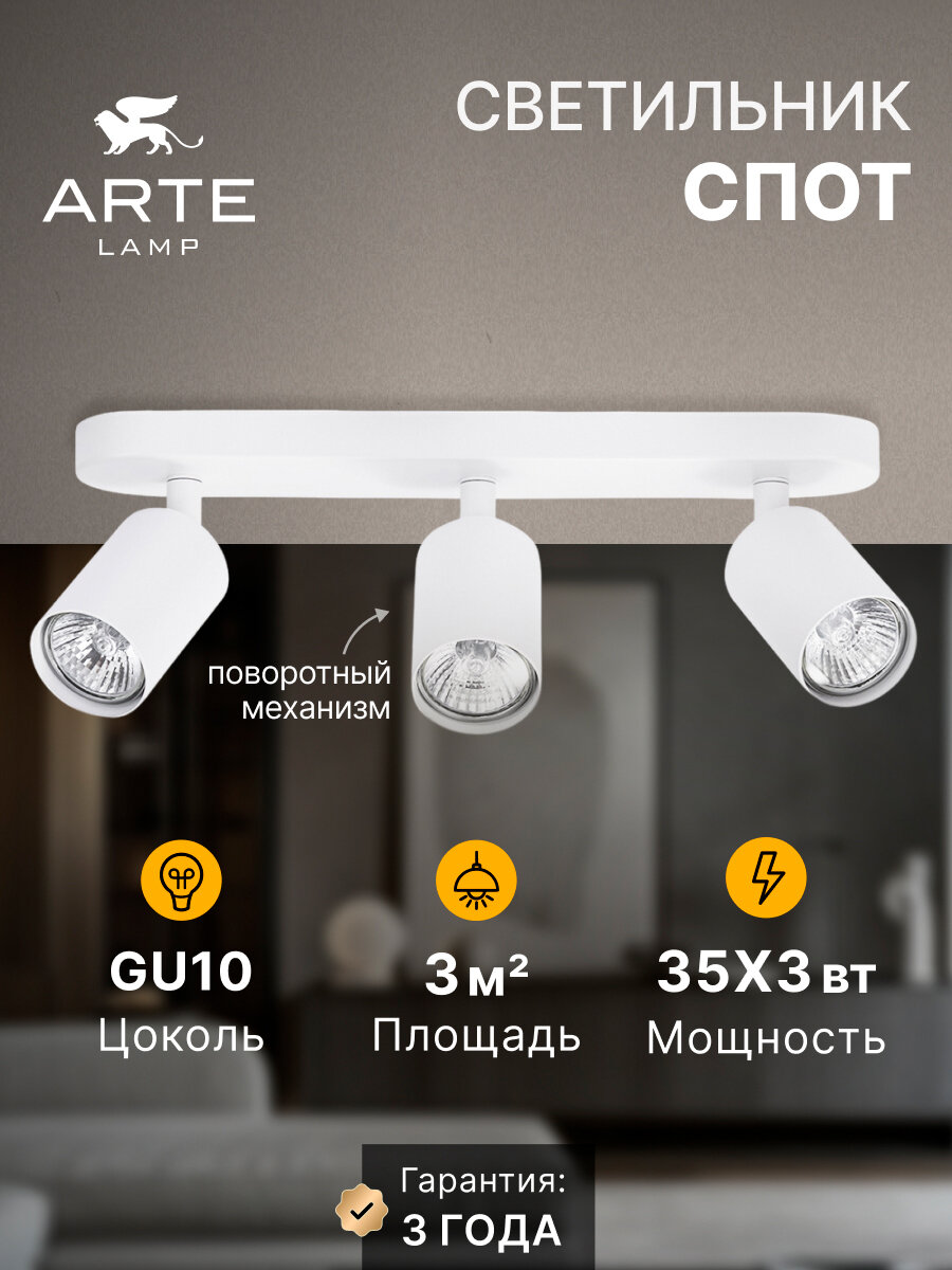 Спот накладной Arte Lamp AQUARIUS A3226PL-3WH GU10 35 Вт белый