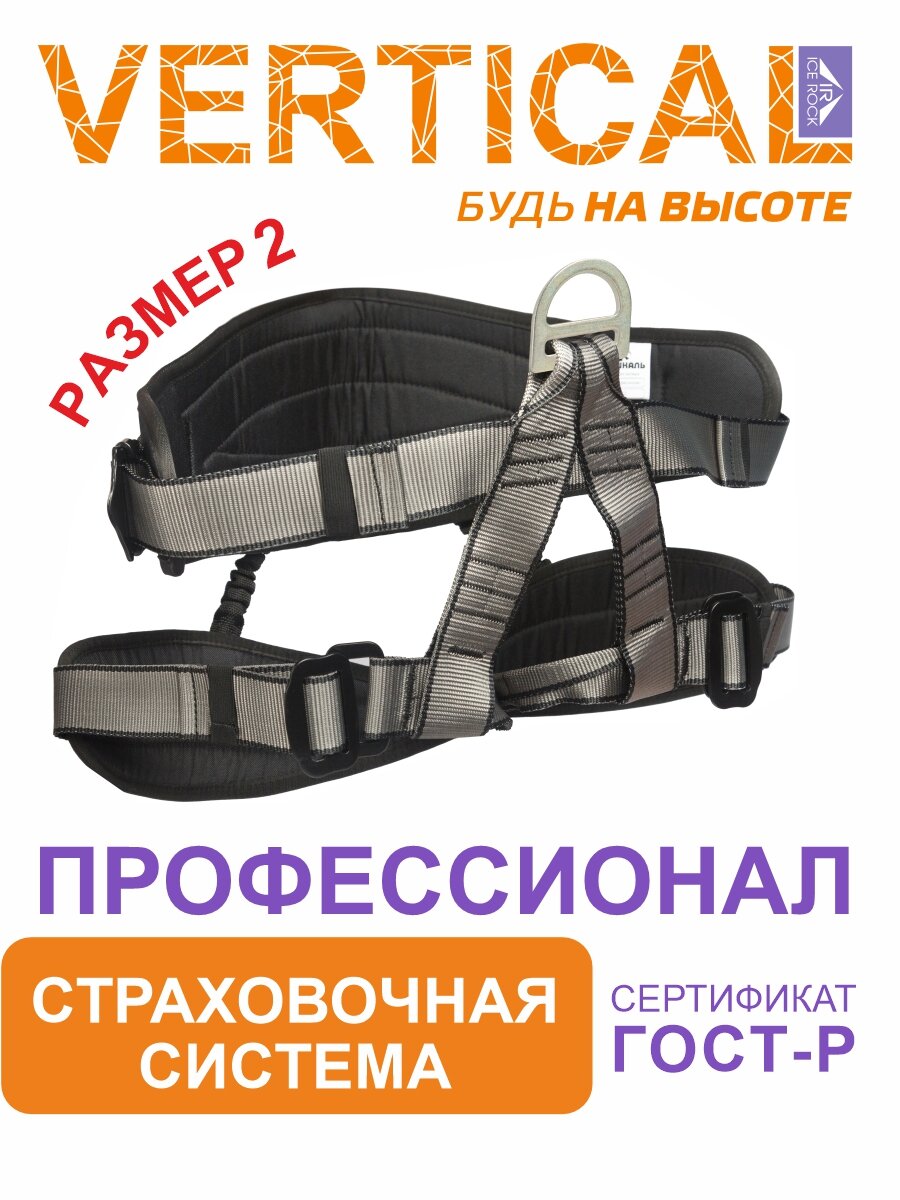 Ver 0812 Страховочная привязь "Профессионал" размер 2