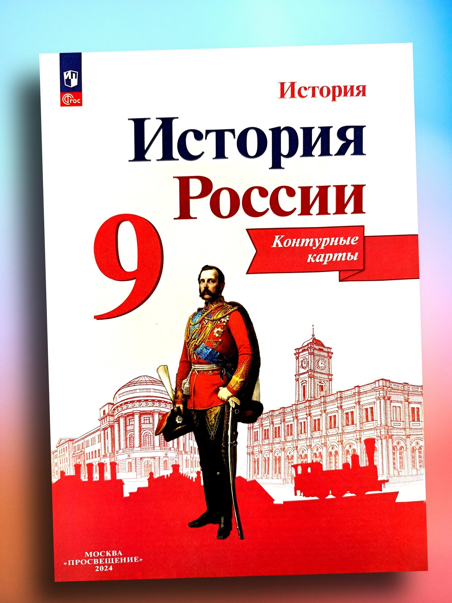 Контурные карты "История России", 9 класс, издательство Просвещение