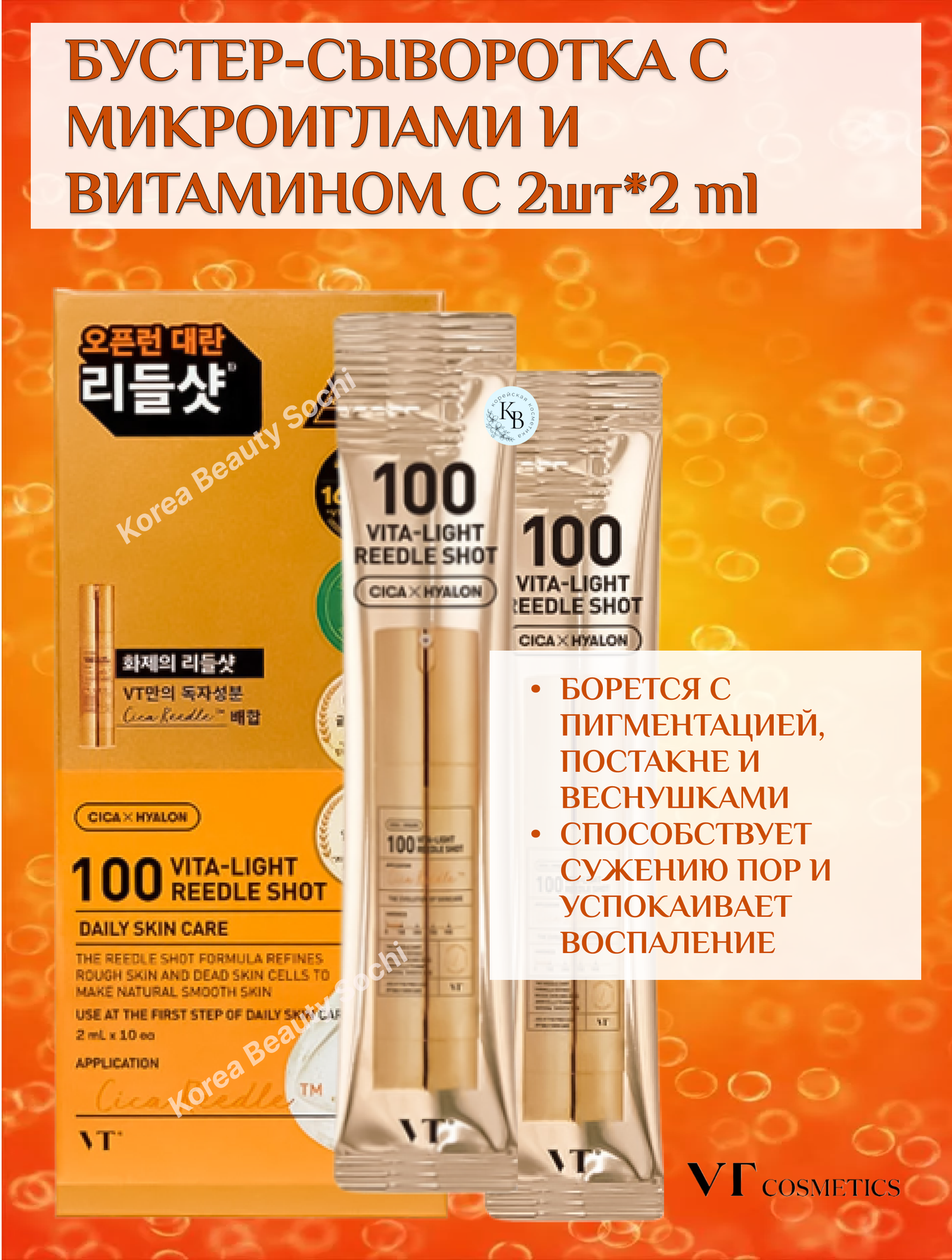 VT Cosmetics Vita-Light Reedle Shot 100 Бустер-сыворотка с микроиглами и витамином C 2шт*2 ml