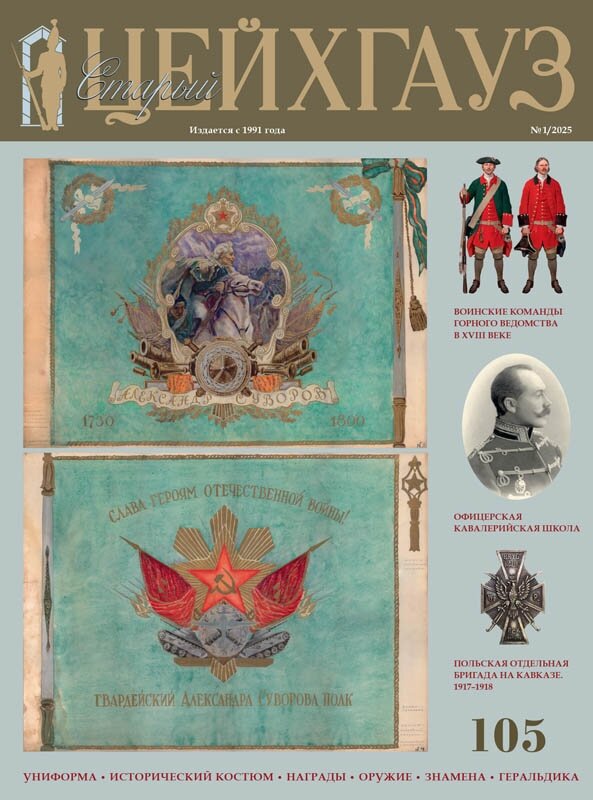 Старый Цейхгауз № 105 (1/2025)