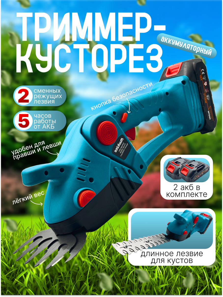 Кусторез аккумуляторный садовый, 2 акб, 2 насадки для травы и кустов.