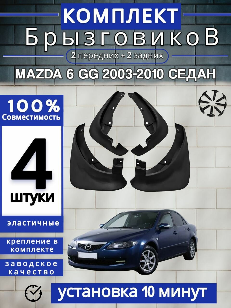 Брызговики (Комплект 4ШТ) седан 4ШТ мазда 6 MAZDA GG (2003-2010) 2 передних + 2 задних