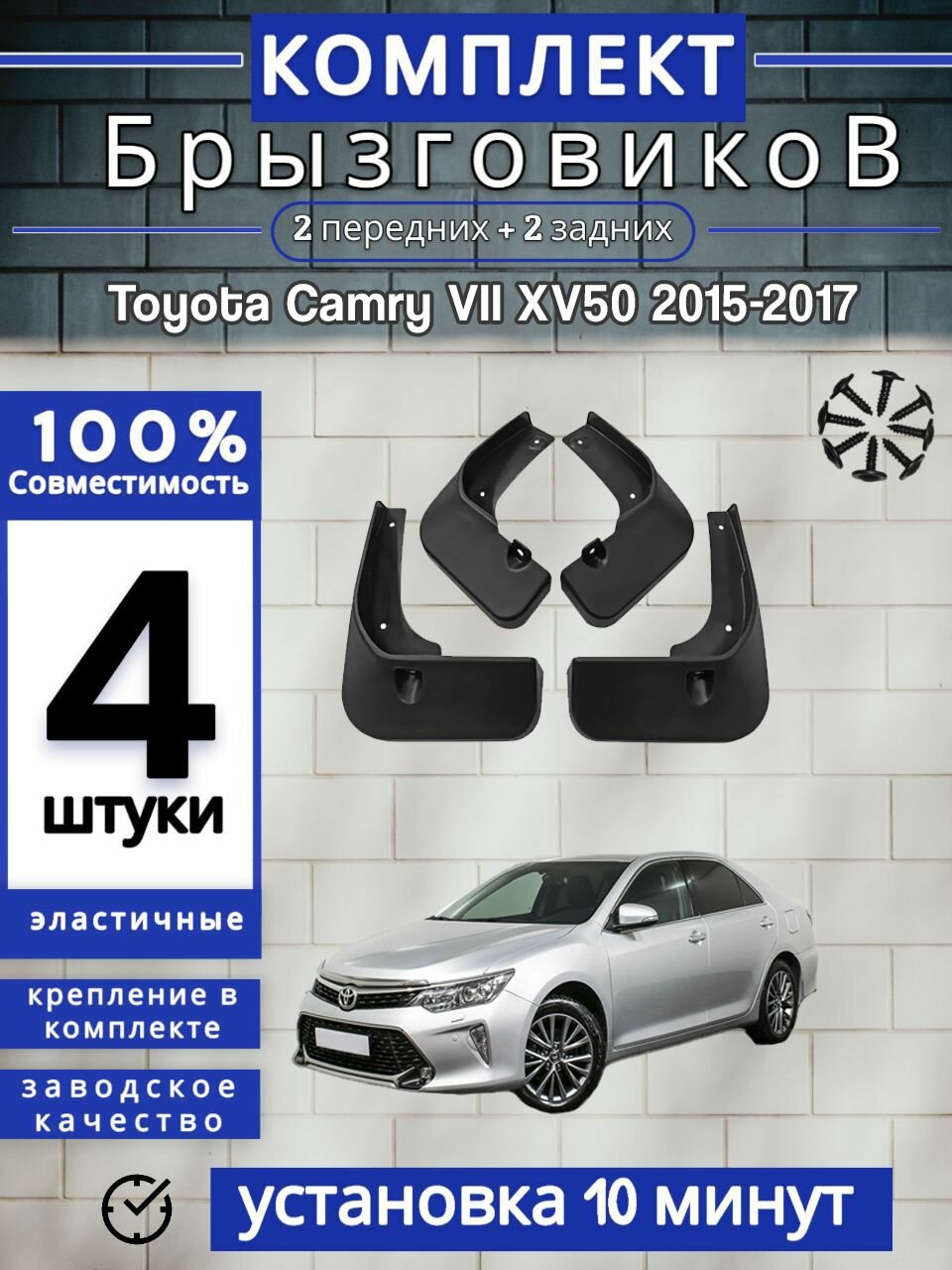Брызговики (Комплект 4ШТ) Тойота Камри Toyota Camry VII (XV50) Рестайлинг (2015-2017) 2 передних + 2 Задних