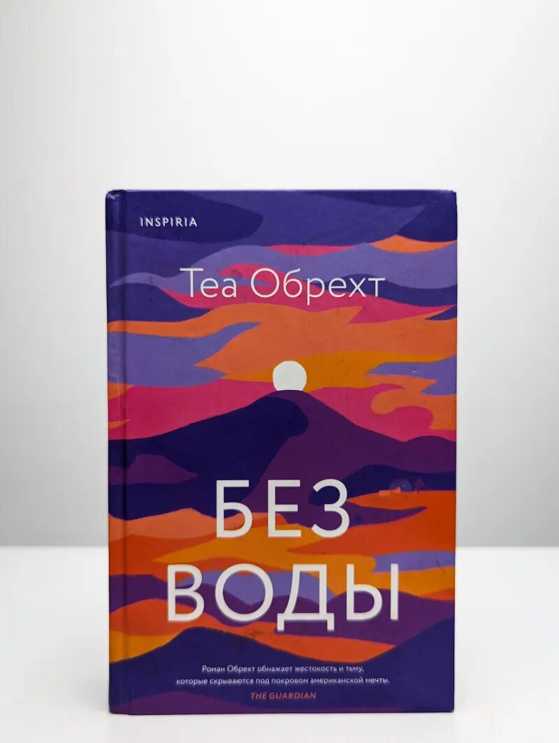 Без воды