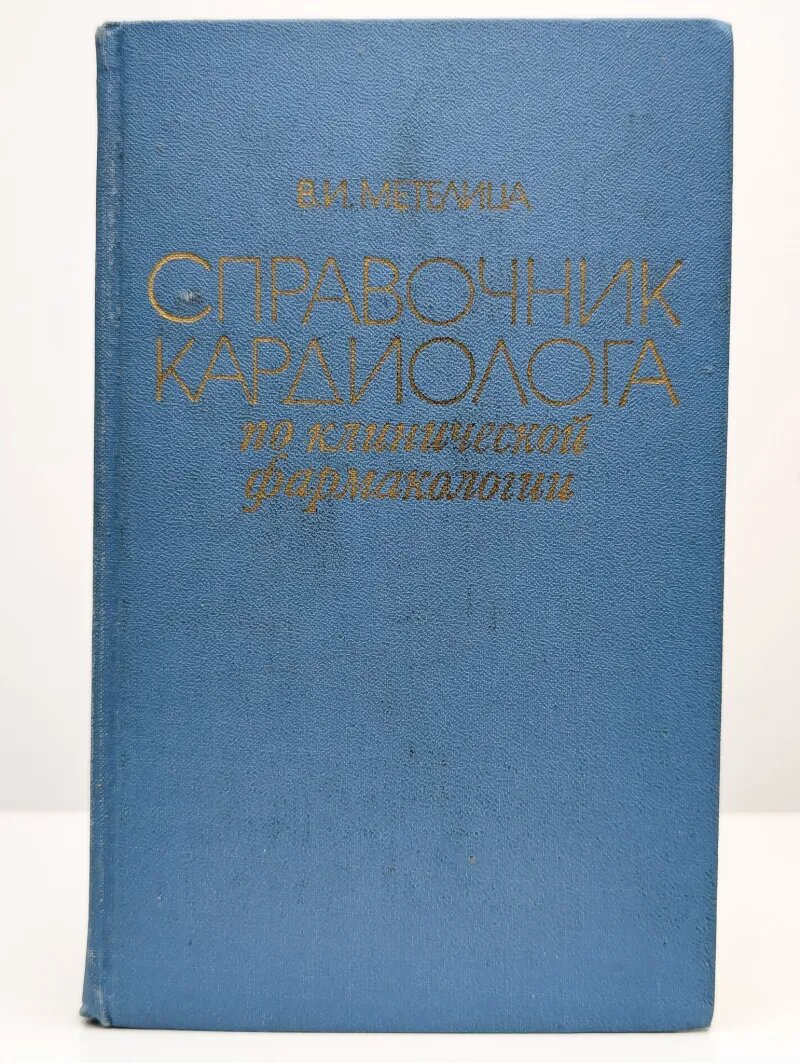 Справочник кардиолога по клинической фармакологии