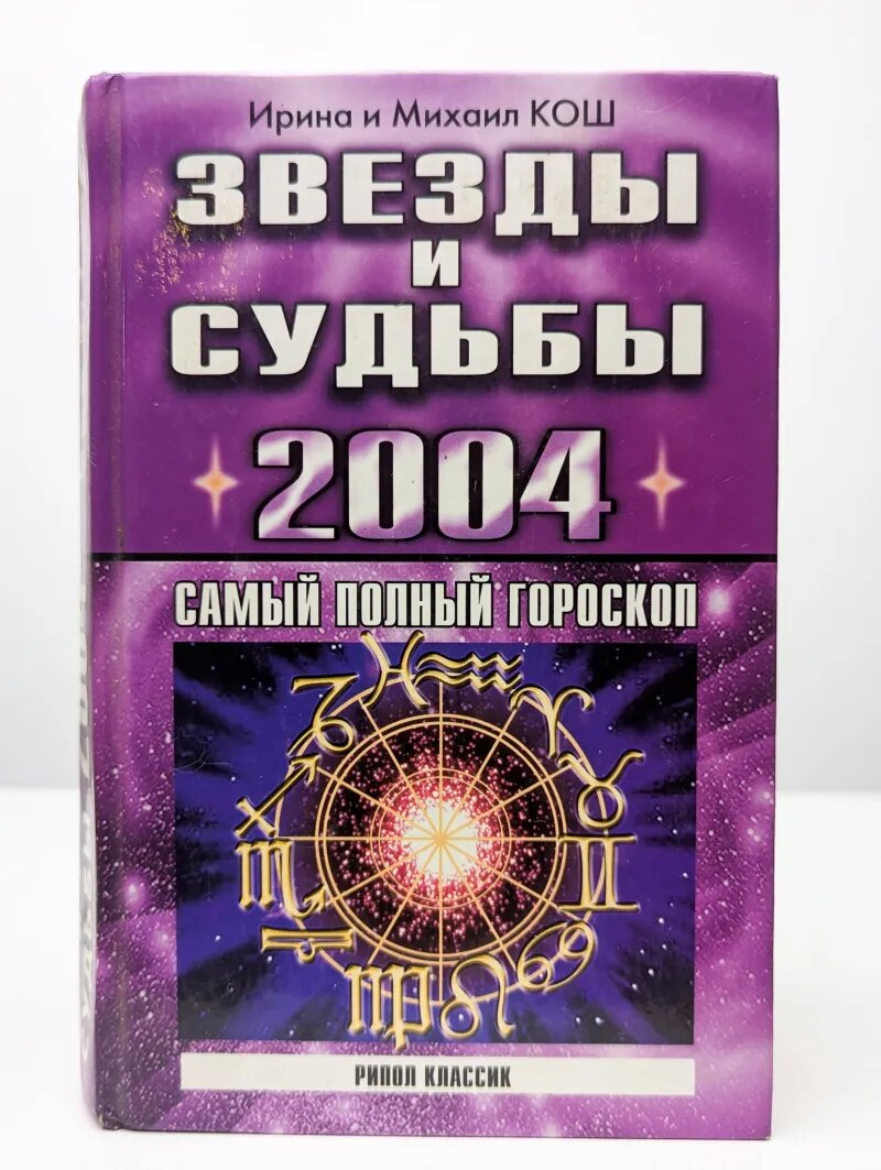 Звезды и судьбы 2004 год. Самый полный гороскоп