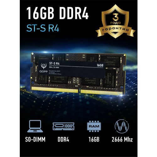 DDR4 SODIMM 16 GB оперативная память для ноутбука QOPP 2600₽