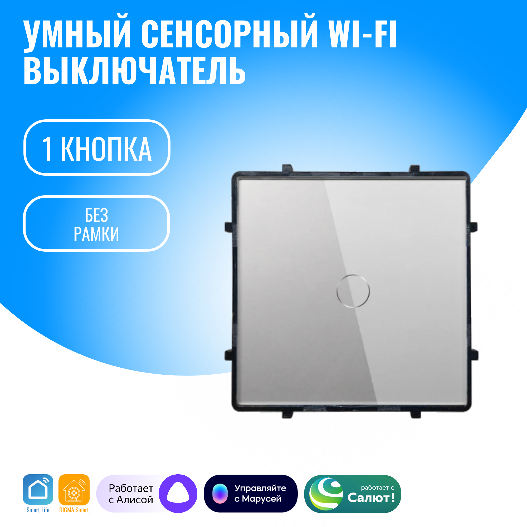 Умный сенсорный WiFi выключатель Smart Aura с нулём/без нуля, модуль без рамки