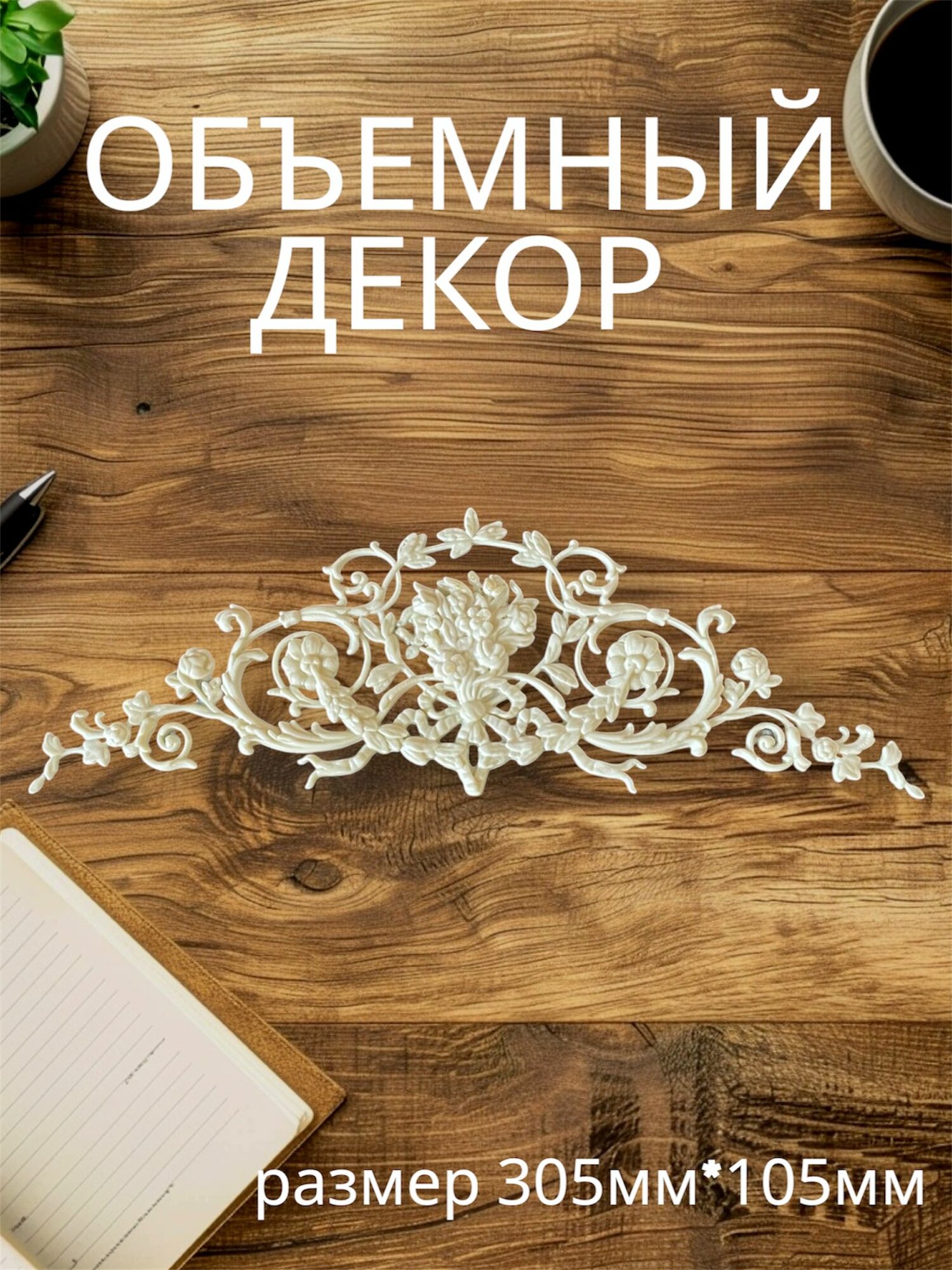 Накладной объемный декор для декупажа мебели и интерьера. Заготовка для рукоделия и творчества из полиуретана