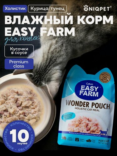 Изображение товара Влажный полнорационный корм EASY FARM холистик для кошек, 10x85г
