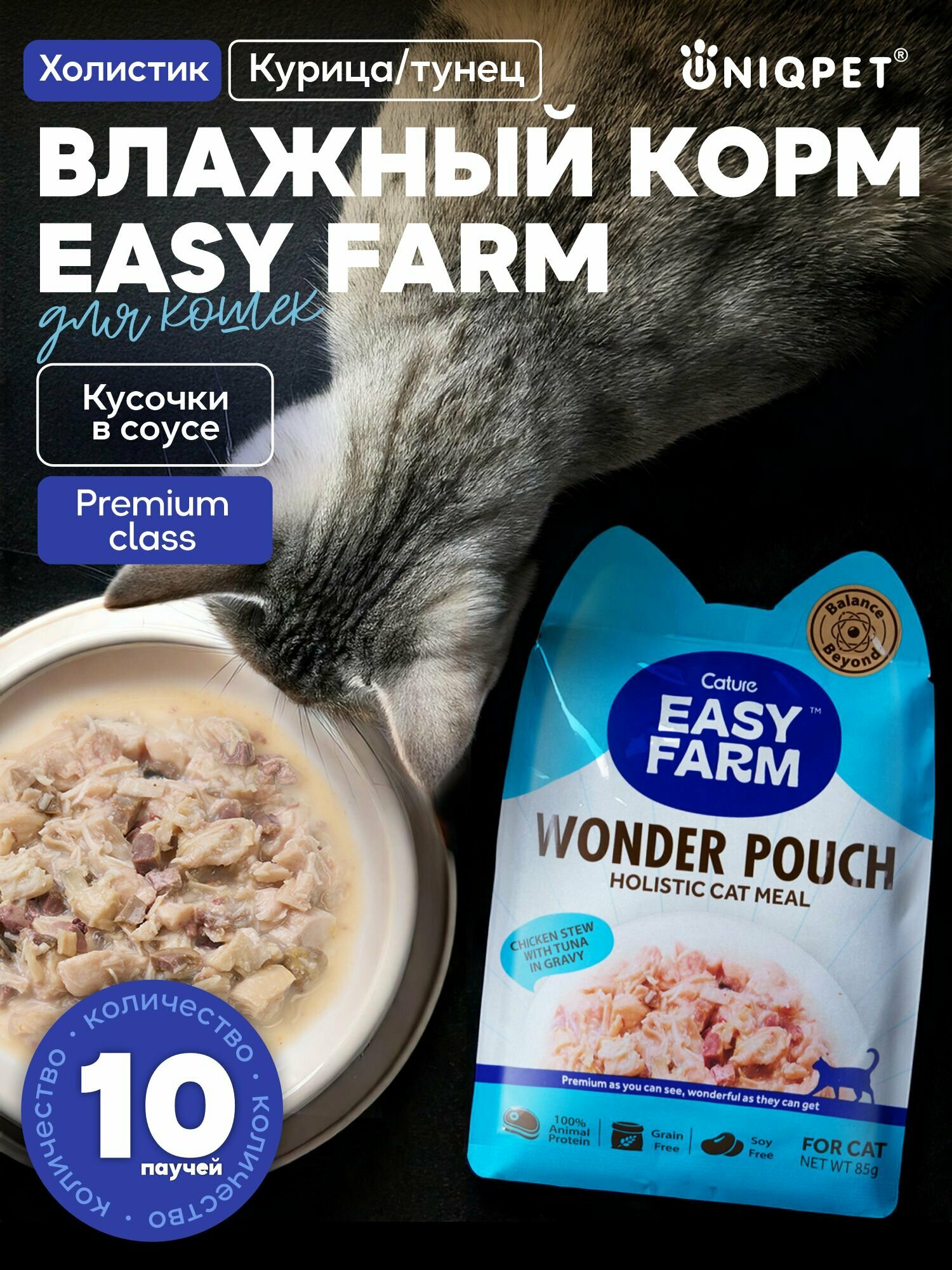 Влажный полнорационный корм EASY FARM холистик для кошек, 10x85г