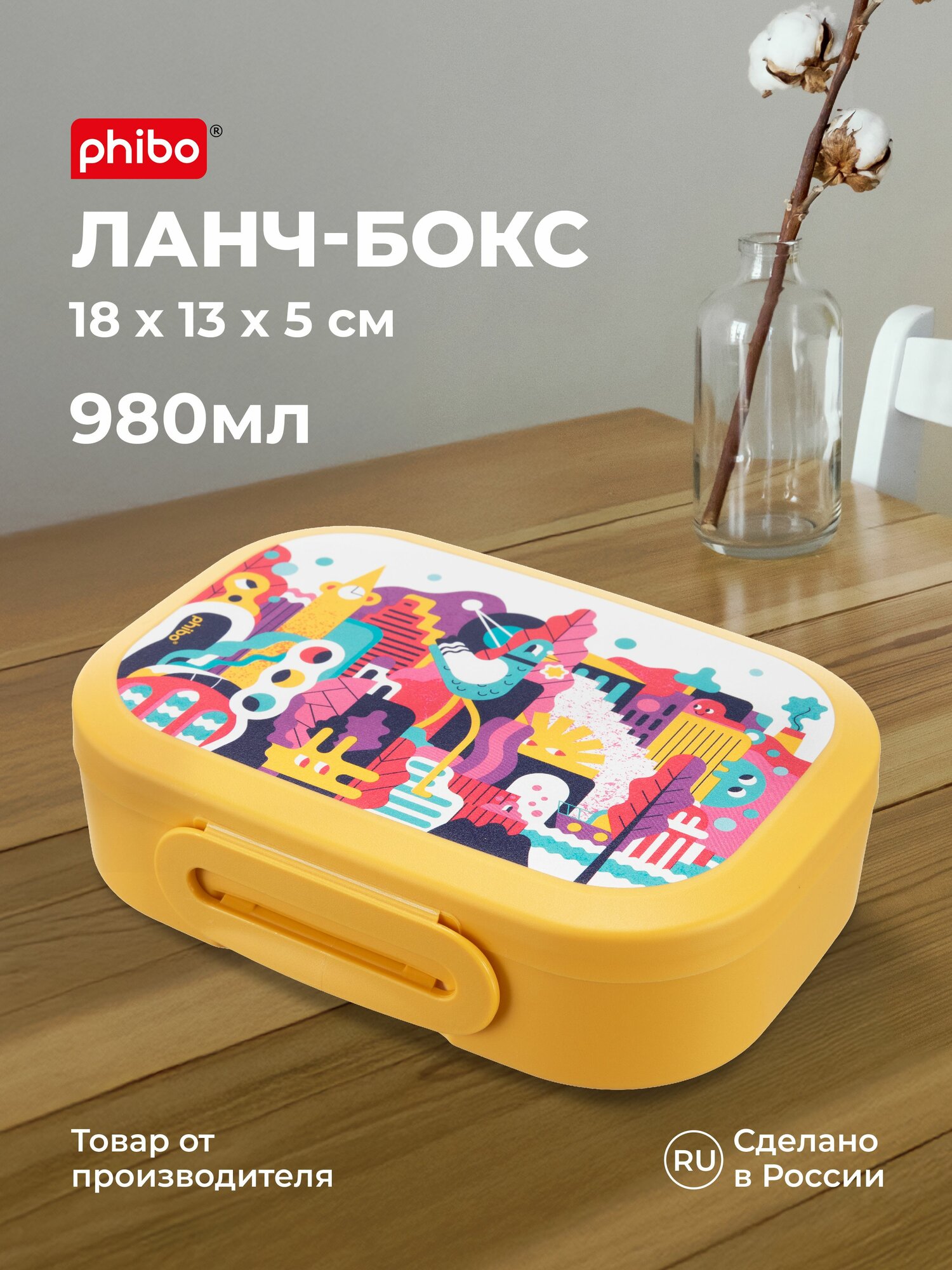 Ланч бокс с декором Городские фантазии 980 мл  желтый   Пластишка