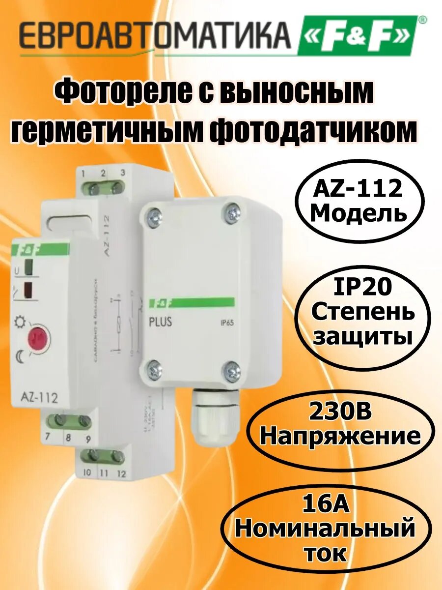 Евроавтоматика Фотореле с выносным герметичным фотодатчиком AZ-112, EA01.001.014