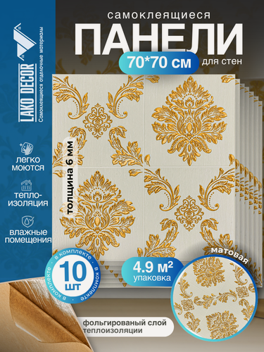 Изображение товара Самоклеящиеся ПВХ панели для стен LAKO DECOR в комплекте 10 шт, Барокко Бежевый 2