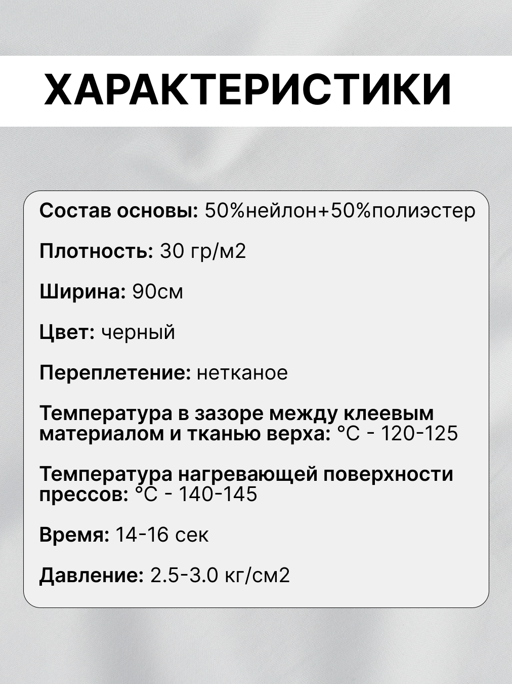 Флизелин клеевой Danelli точечный 90 см, плотность 30/м2, черный 5м. — фото 1